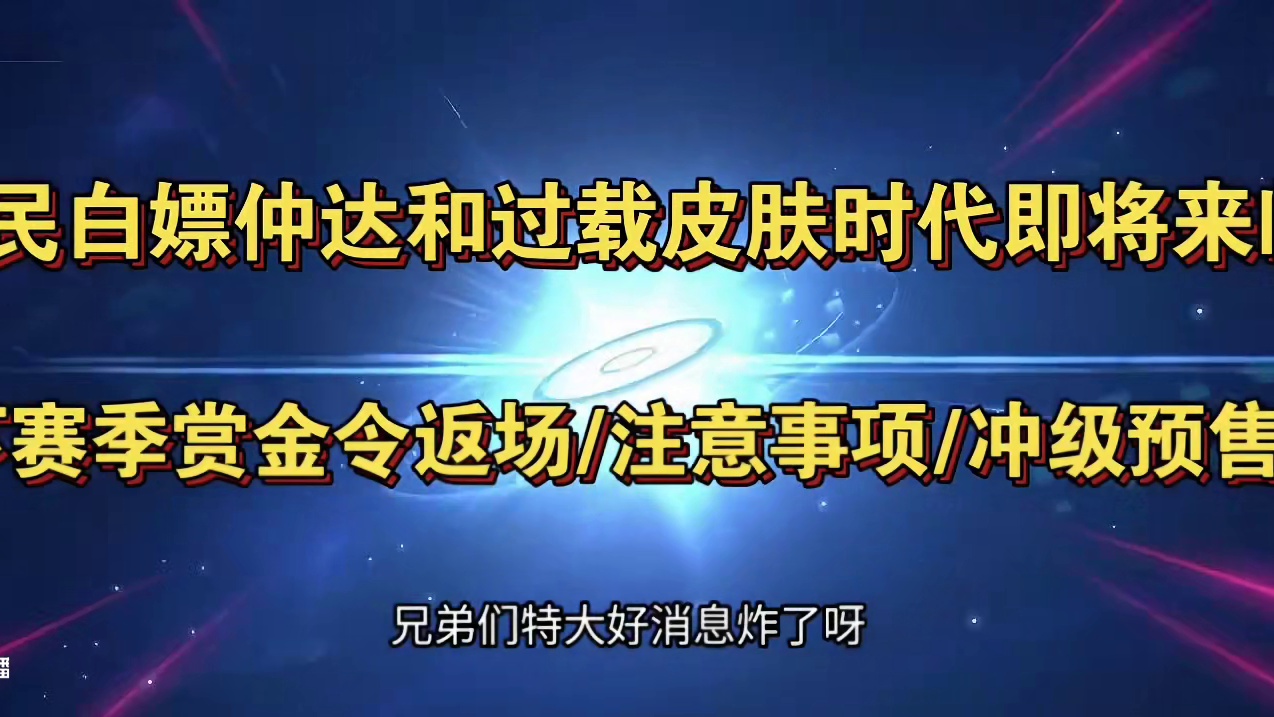 全民白嫖仲达和过载皮肤时代即将来临！下赛季赏金令返场/注意事项/冲级预售！#CF手游 #CF手游铠甲