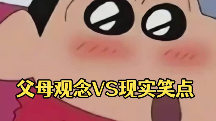 父母辈的观念确实和现在不一样