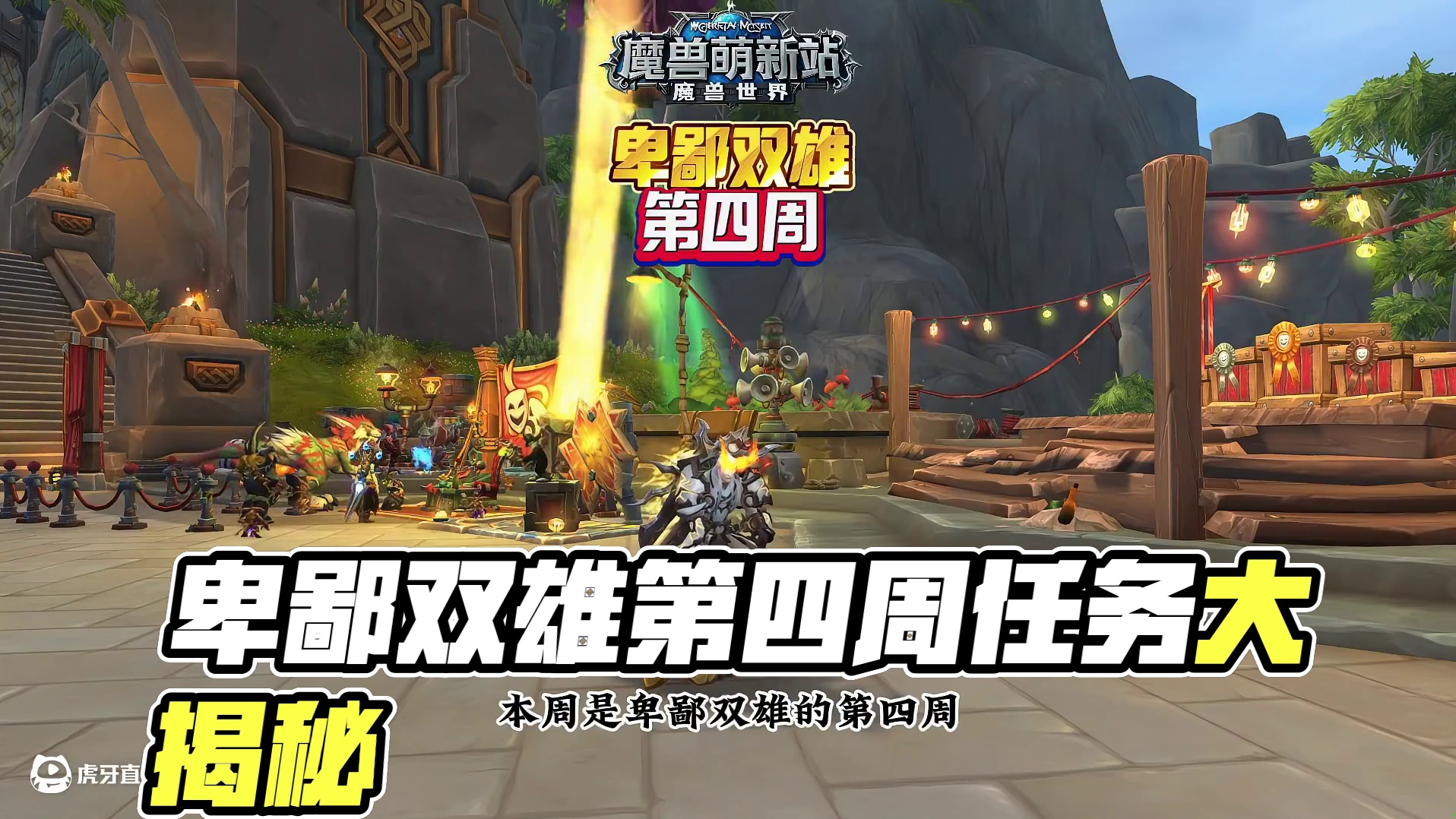 卑鄙双雄第四周 #魔兽世界 #我的魔兽日常 #魔兽世界巫妖王终章版本上线 #魔兽萌新站