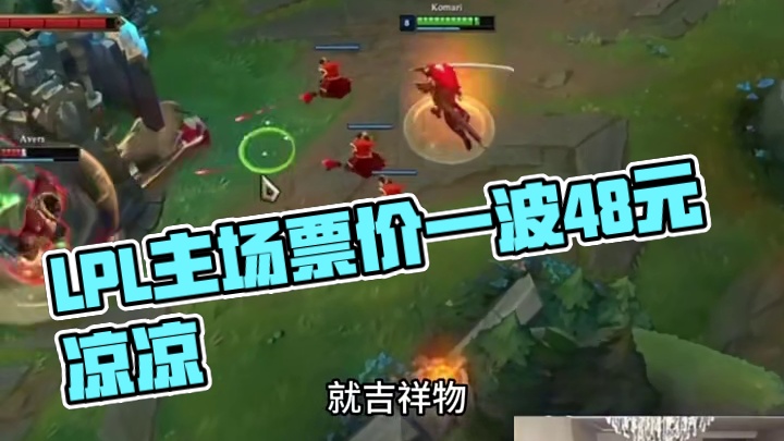 LPL彻底凉凉了吗48元的票价卖不出去