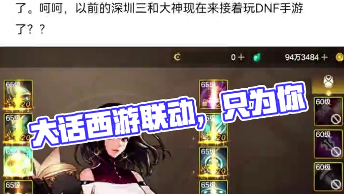 #dnf手游大话西游联动