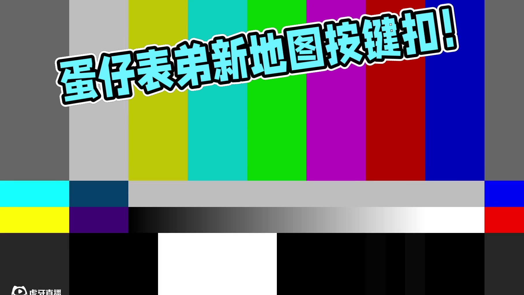 蛋仔派对：表弟骗我玩新地图，居然把我按键扣了#蛋仔派对三周年 #蛋仔派对 #蛋仔小剧场
