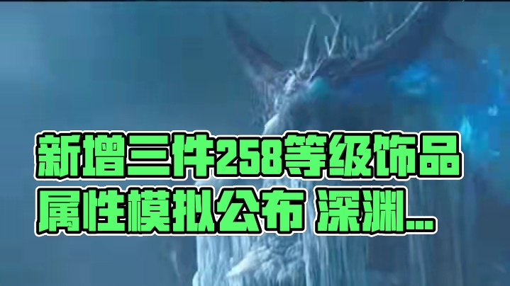 新增3件258魔改饰品属性模拟结果出炉，物理DPS收益最大！ #魔兽世界 #魔兽世界怀旧服 #魔兽世