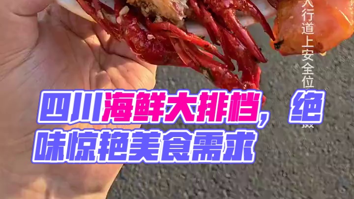 四川没有海，但四川人做出了自己的海鲜大排档！ #音乐一响美食登场 #夏天拒绝不了的美食 #不能错过的