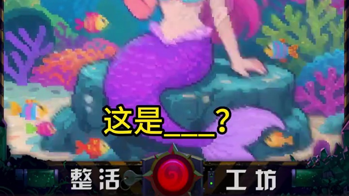 谐音梗警告 ，前方高萌！ 糟糕，炉石传说也被谐音梗和像素风入侵了，快来看看你能答出几道题吧！
#炉石