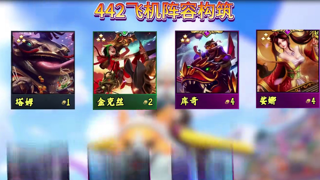 爆杀3星霞加8金鳞群英冠冕，冷门上分科技枪442飞机。 #金铲铲巨龙之巢返场 #我在金铲铲当龙王 #