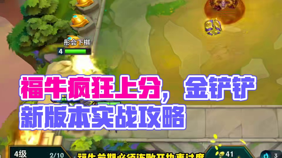 你的福牛九五玩的大错特错，这才是福牛真正玩法。一天狂上300分！#金铲铲之战 #金铲铲新版本上分阵容