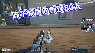 【陳子豪】復活落地繼續(xù)被拿下 我的房子里怎么有人？
