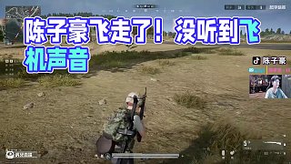 【陳子豪】 沒(méi)聽(tīng)到飛機(jī)聲音  懂系長(zhǎng)自己飛走了
