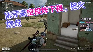【陳子豪】解決敵人后把房頂?shù)目胀墩讼聛?lái)