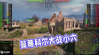 【小六】曼蒂科爾主角亖了