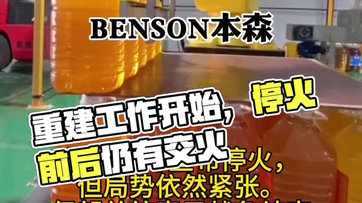 尽管双方宣布停火，但局势依然紧张。
伊朗总统表示战争结束并开始重建工作，
然而在停火前后仍有交火事件