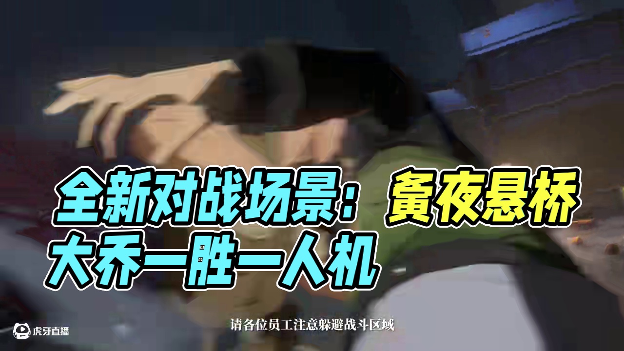 异人之下游戏 | 全新对战场景 | 夤夜悬桥——哪都通提醒您：道路千万条，安全第一条。请异人朋友们注