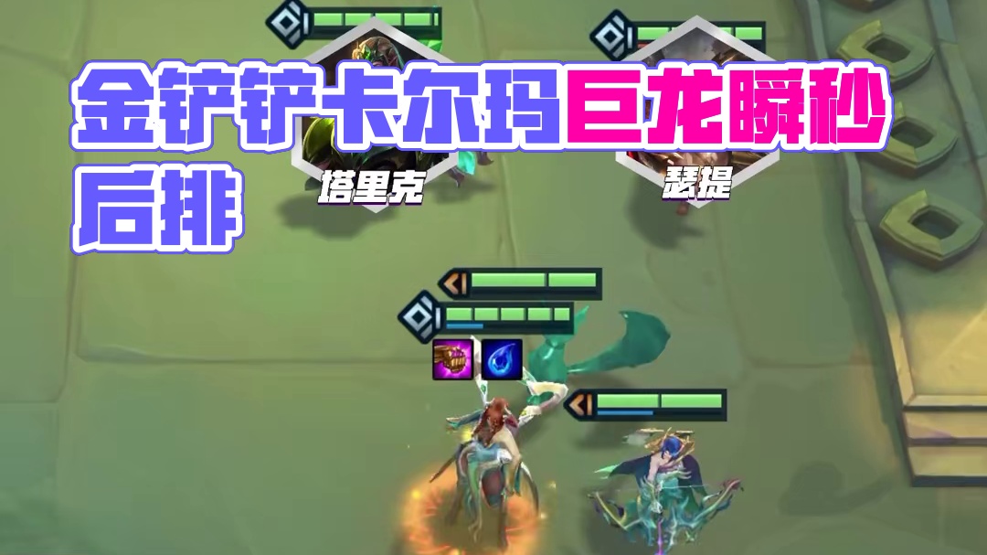 《爆杀流神龙卡尔玛》 一个技能+5000输出！！！瞬秒敌方后排。s7金铲铲最强上分阵容。#金铲铲巨龙