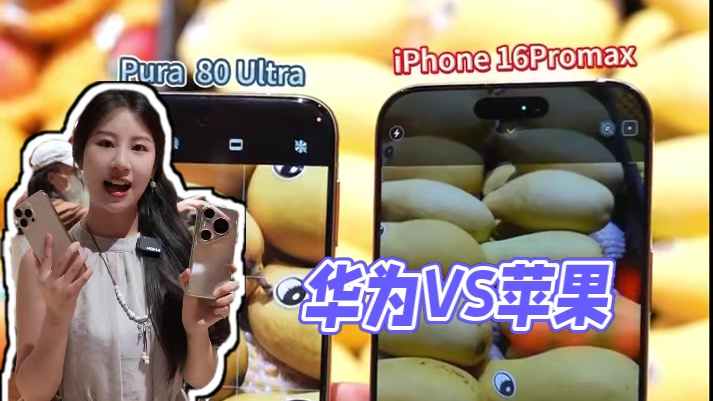 华为VS苹果，到底拍照谁更强？？？ 最新的Pura 80Ultra遇上老牌的iphone 16Pro