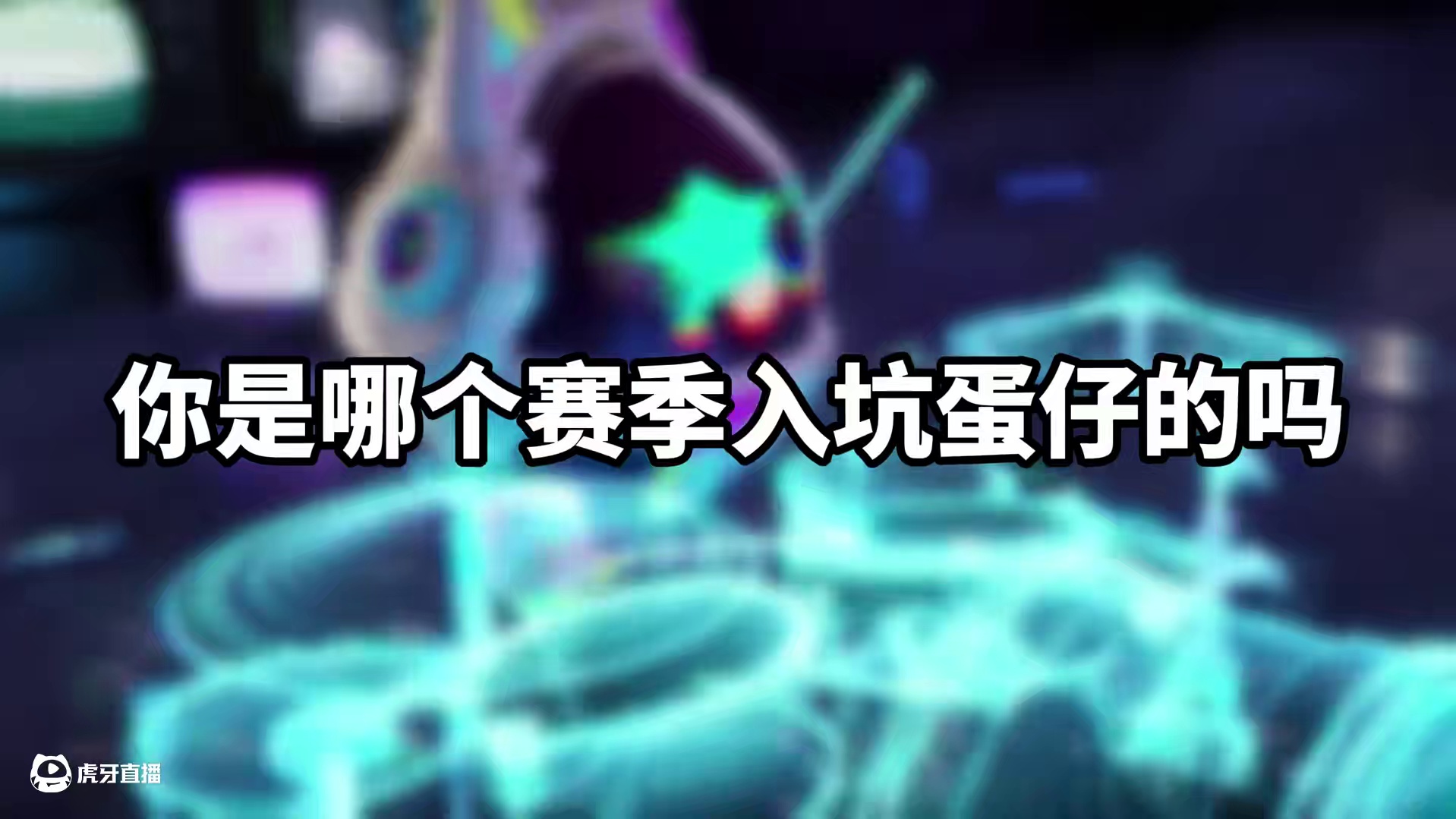 蛋仔派对：你还记得你是哪个赛季入坑蛋仔的吗？ #蛋仔派对 #蛋仔派对创计划 #蛋仔派对三周年 #蛋仔