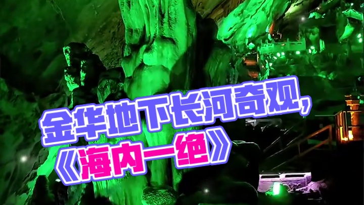 金华地下长河，溶洞，瀑布，景观，野趣，被誉为"海内一绝''。