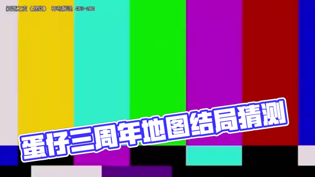 一张大制作地图！三种结局！
#蛋仔派对 #蛋仔地图推荐 #蛋仔奇思妙想计划 #蛋仔派对三周年 #蛋仔