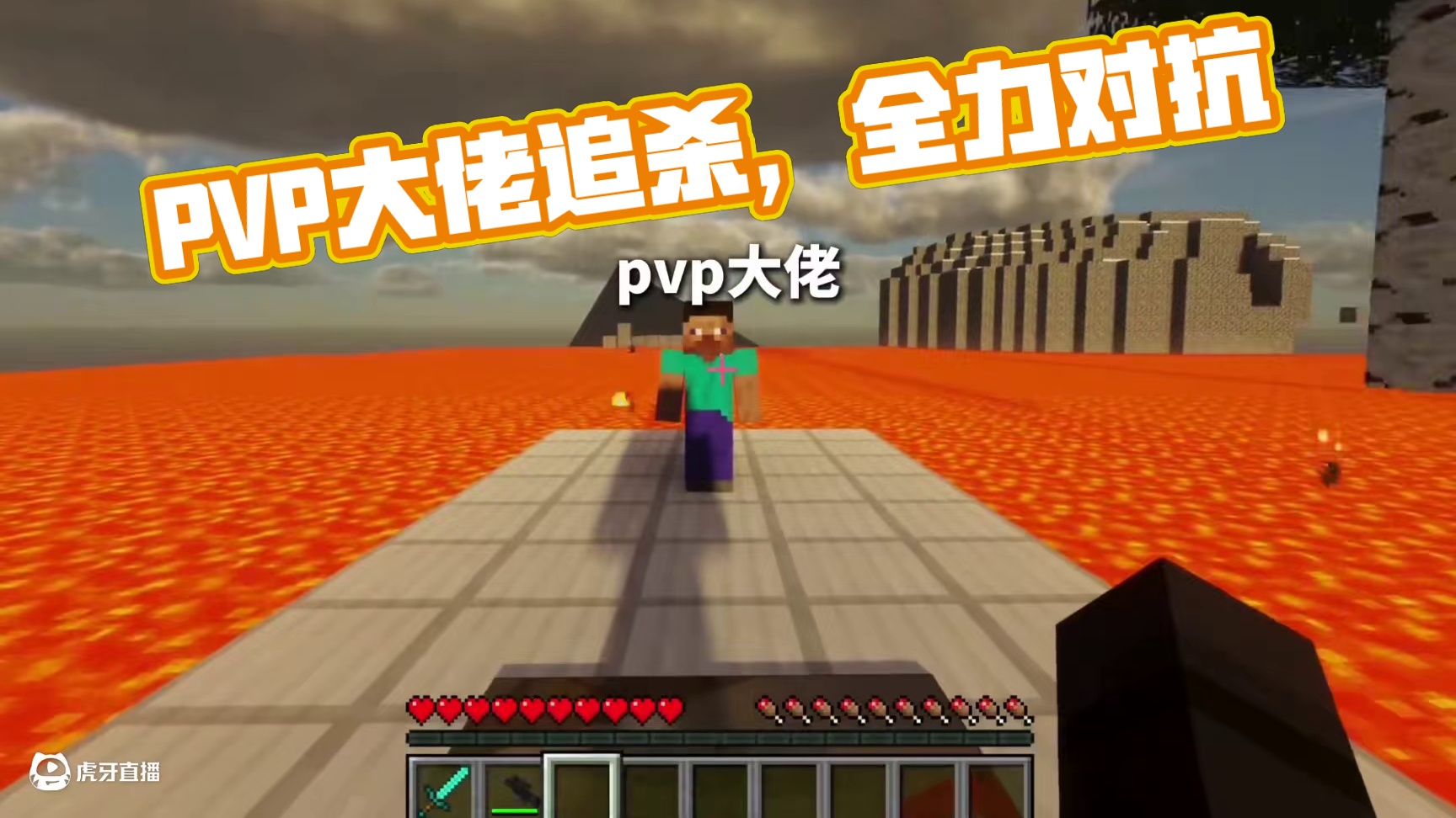 来自PVP大佬的追杀 #我的世界