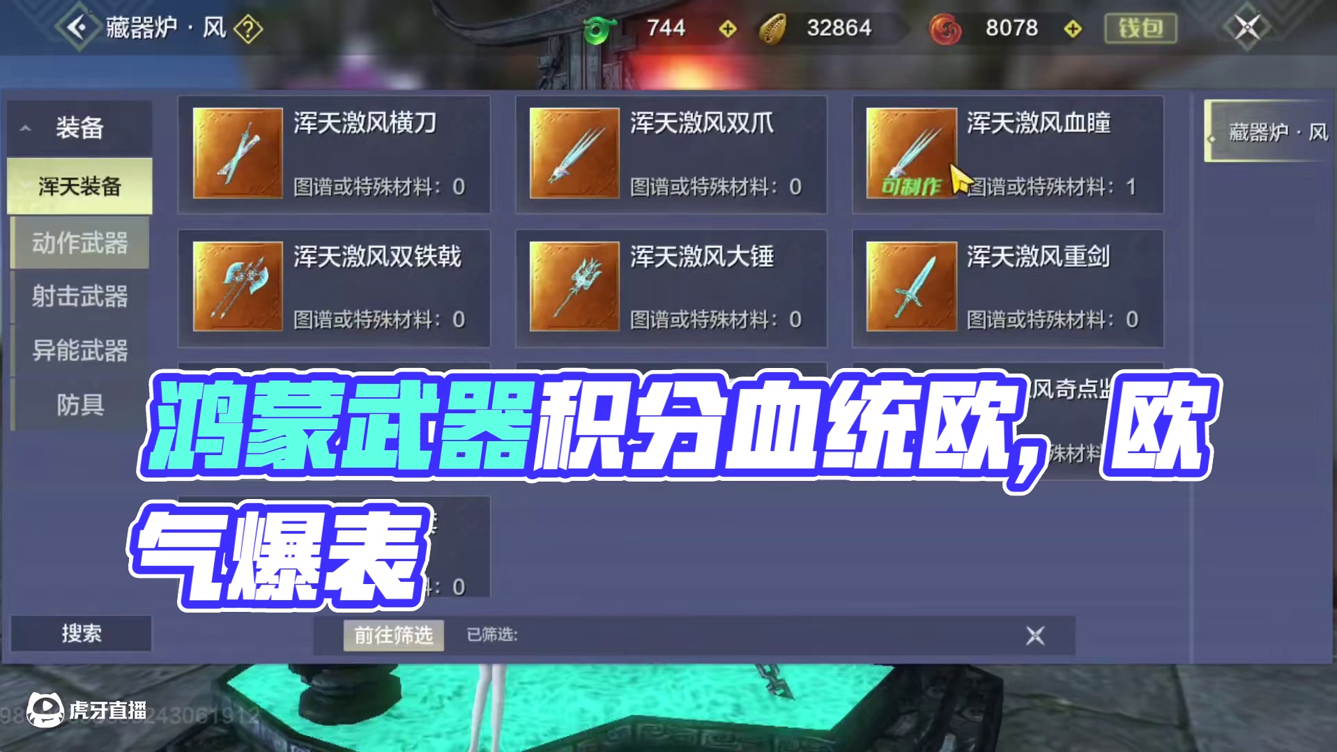 这人够欧了 做俩浑天武器倒没啥 一上号还有俩鸿蒙浑天武器 