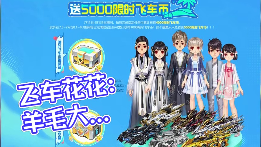 飞车花花：七月活动大全，这不来薅羊毛？？？ 