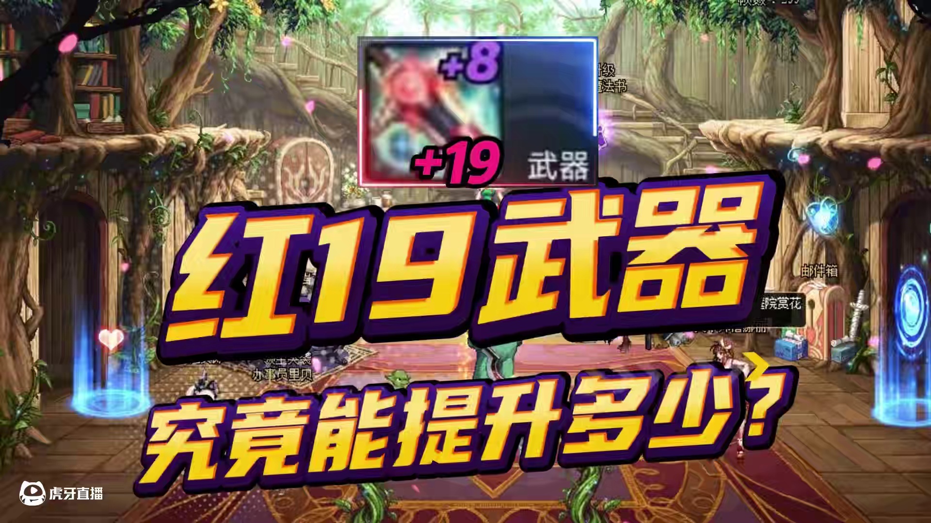 DNF：1000万打造红19武器，究竟能提升多少？ #dnf #旭旭宝宝 #DNF17周年庆 #阿拉