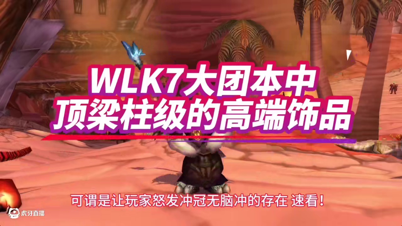 魔兽世界：WLK七大团本顶梁柱饰品，全拿过的玩家极其稀少！ #魔兽世界 #魔兽世界怀旧服 #巫妖王之