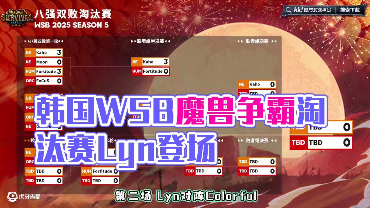 Lyn，eer0，彩色，Sok登场！ 6月25日19点直播韩国WSB魔兽争霸赛2025-S5淘汰赛第