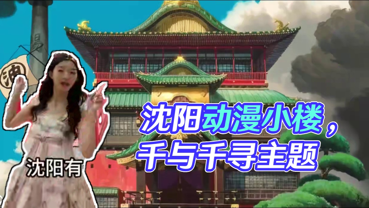 沈阳99%不知道的动漫小楼～