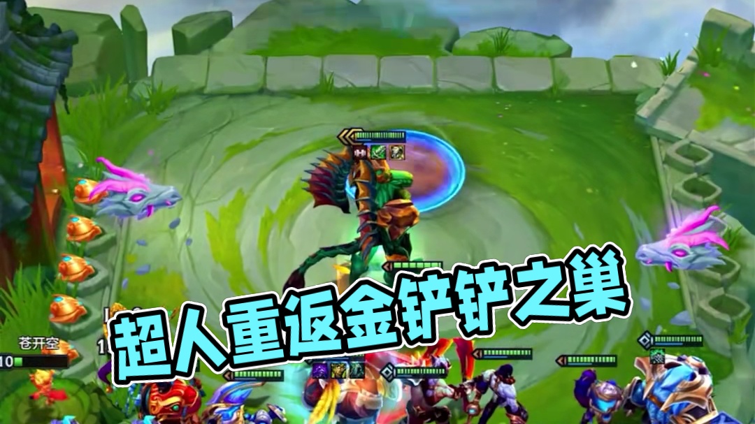 他简直就是超人 #金铲铲巨龙之巢返场