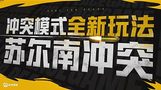 和平精英地鐵逃生周年版本現(xiàn)已上線 蘇爾南沖突模式強勢出擊，更小的地圖，更激烈的戰(zhàn)斗！速召隊友集結(jié)，共