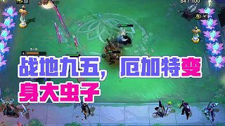 戰(zhàn)地九五，有鏟=6戰(zhàn)地=得吃！