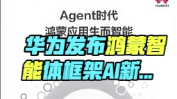 华为鸿蒙智能体框架发布，开启AI新纪元 #华为开发者大会2025  #鸿蒙生态跨越微笑曲线 #华为 