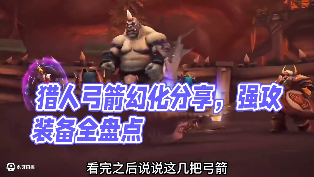 魔兽世界幻化分享：猎人弓箭篇，非常值得各位猎人玩家入手 #魔兽世界 #魔兽世界幻化 #魔兽世界巫妖王