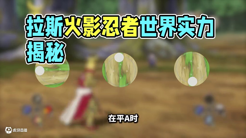 【三位一槽】拉斯 全技能爆料！来到忍者世界的格斗家！ 误打误撞来到了忍者世界，格斗家究竟有什么实力啊