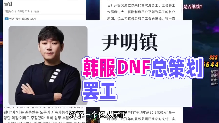 韩服DNF总策划项目组罢工！！鹅厂或将直接收购韩国游戏开发商Nexon！！#dnf #DNF17周年