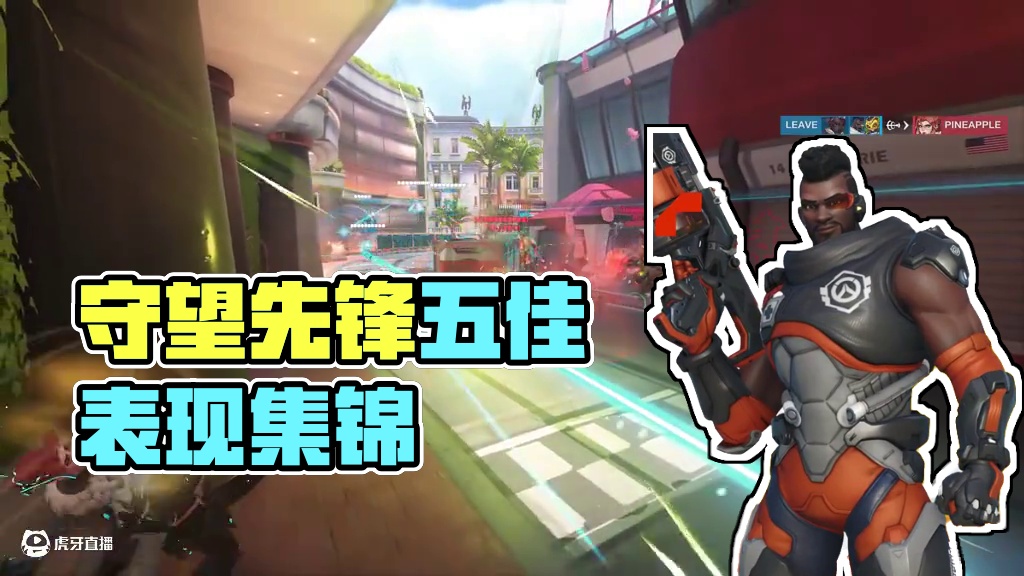 2025守望先锋冠军系列赛第二阶段常规赛第五周五佳表现已送达！快来欣赏选手们的精彩操作吧，还有大家期