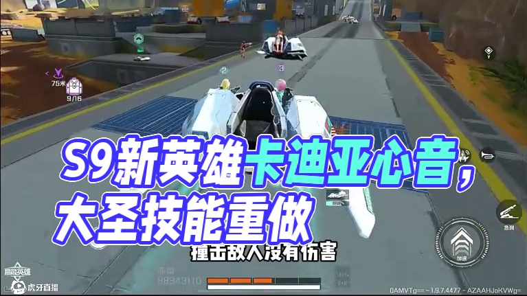 S9赛季猴子重做，全新载具上线 #高能英雄交易行上线 #高能英雄新英雄卡迪亚心音迷徒 #高能英雄BO