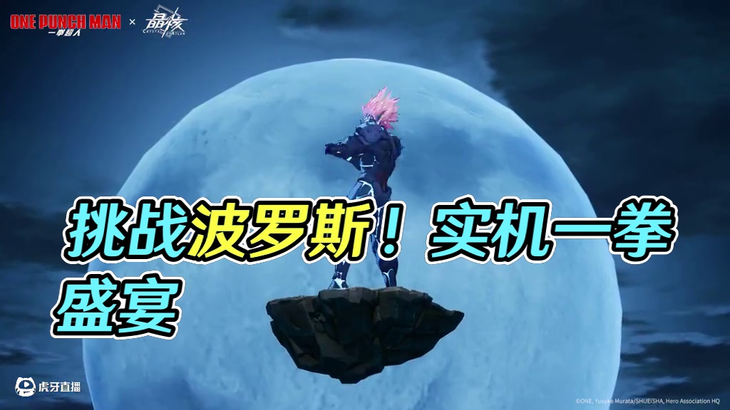联动前瞻丨挑战全宇宙霸主波罗斯！战斗实机演示
#晶核一拳超人联动 #上晶核一拳暴打 #一拳超人 #晶