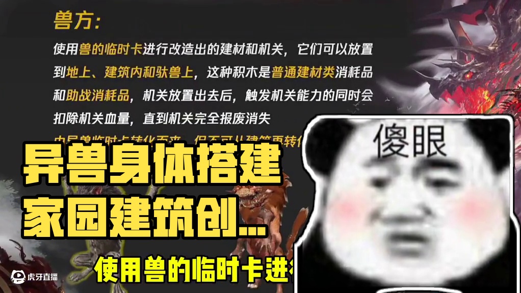 你们敢信现在可以用异兽的身体搭建家园了，开始脑洞大开了 #妄想山海 #异兽 #建筑 #山海经 #游戏