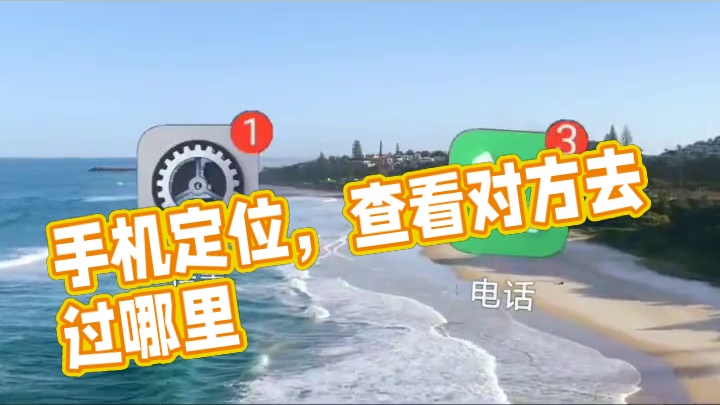 对方不接电话，一招知道他去过哪里？ #手机知识 #创作者中心 #创作灵感