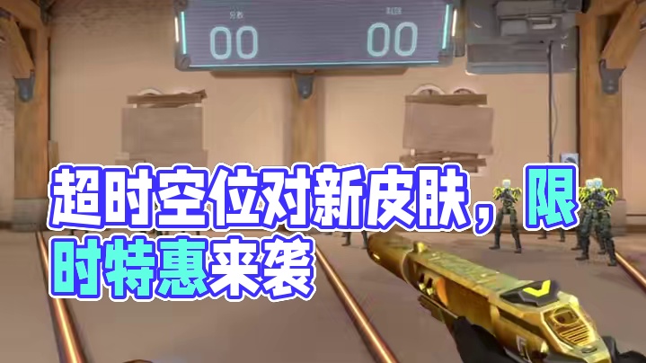 无畏契约新皮肤超时空卫队~