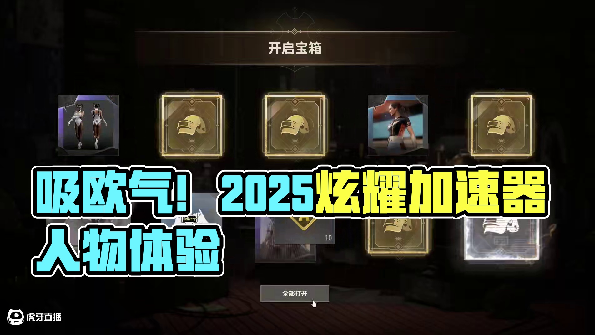 天花板来了！ 来吸欧气吧！#欧皇的气息 #pubg #2025鸡斯卡星火计划