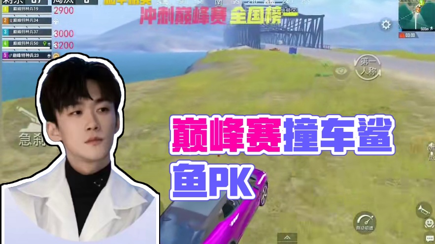 巅峰赛不求人撞车鲨鱼