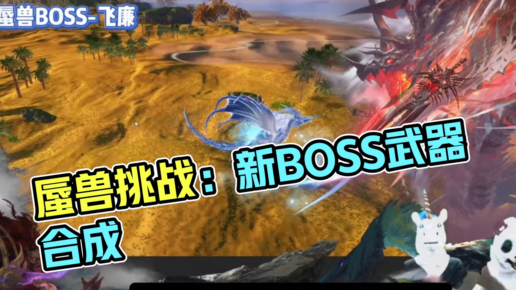 暑期版本新玩法【蜃兽挑战】 新的4个进化宠BOSS+大世界蜃兽秘境 蜃兽灵元合成新武器 新的蜃兽变异
