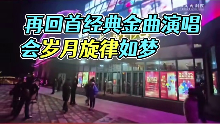 8月15日，《再回首》经典金曲演唱会将在顺义剧院上演，重温岁月旋律，一起回到那个充满故事的经典时代。