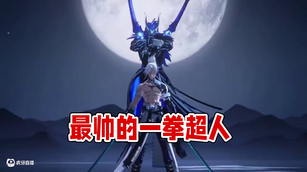 最帅的双刀#晶核coa #晶核创作激励 #晶核一拳超人联动 #上晶核一拳暴打