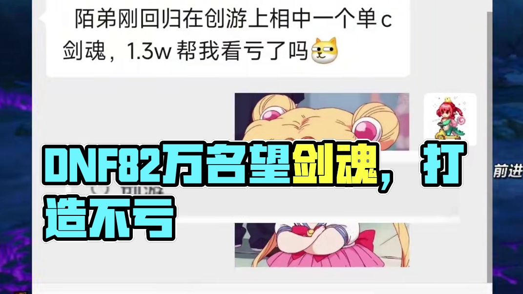 DNF8.2万名望的剑魂，这打造应该不算亏吧？ 