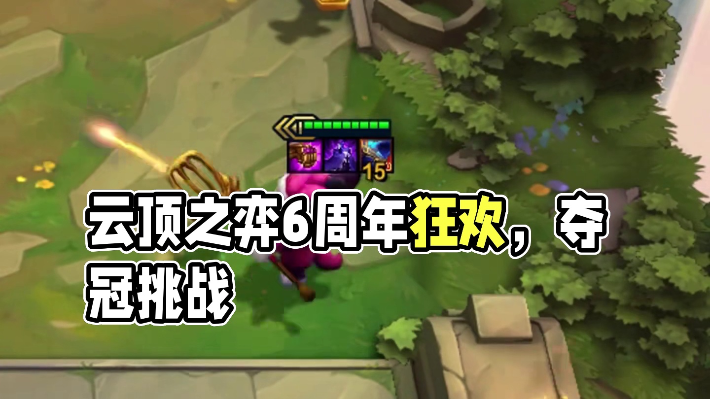 你给我说这是三星五费卡？？？#云顶之弈 #云顶之弈6周年 #云顶之弈6周年狂欢 #小法