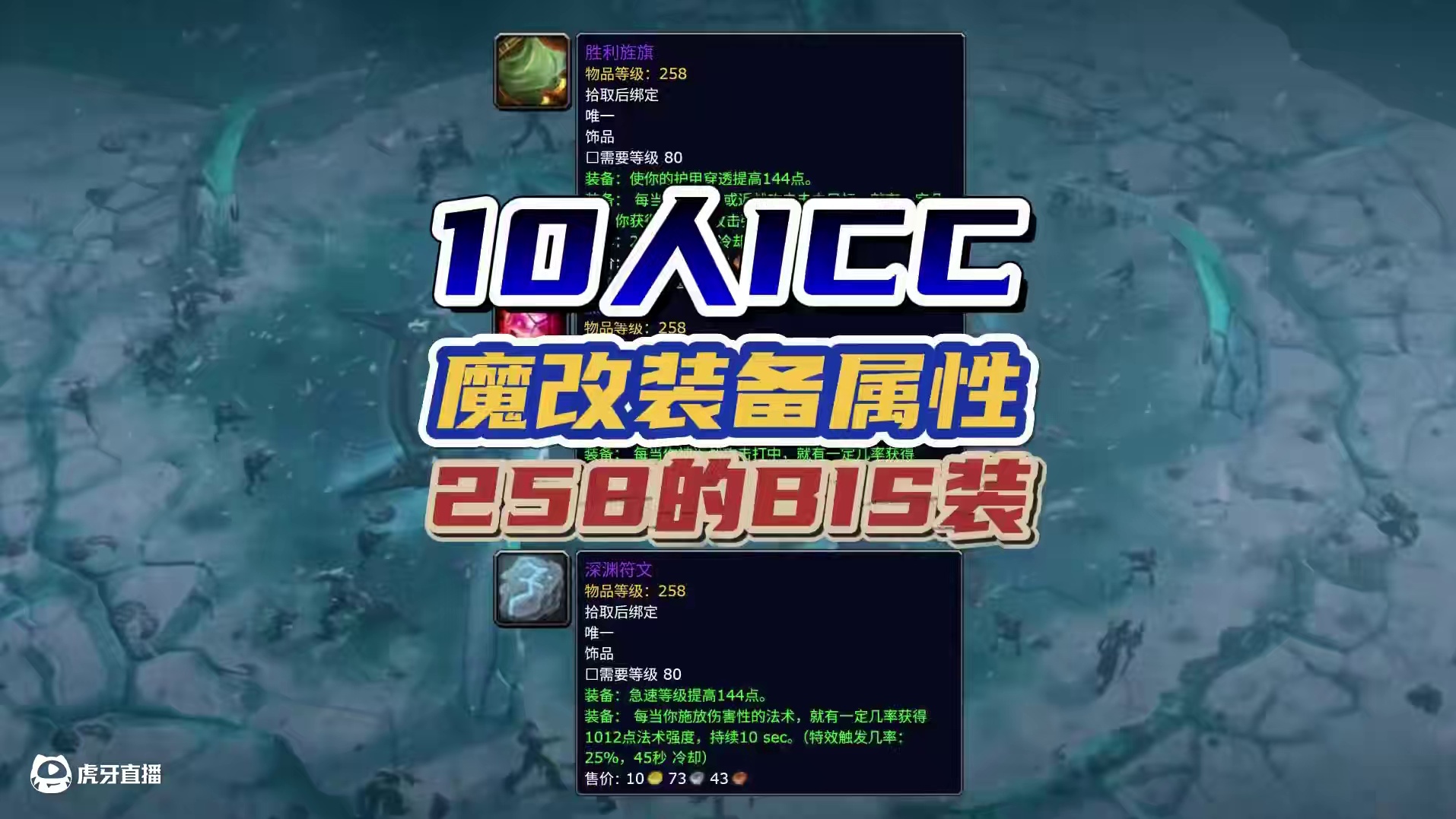 国服最新魔改，10ICC的258极品属性提前看 #魔兽世界  #我的魔兽日常  #魔兽世界巫妖王终章